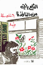 رواية الثلج يأتي من النافذة ل حنا مينه