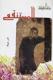 رواية المستنقع ل حنا مينه