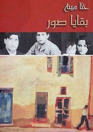 رواية بقايا صور ل حنا مينه