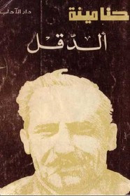 رواية الدقل ل حنا مينه