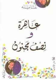 رواية عاهرة ونصف مجنون ل حنا مينه
