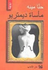 رواية مأسات ديمتريو ل حنا مينه