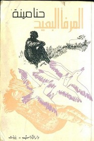رواية مرفأ بعيد ل حنا مينه