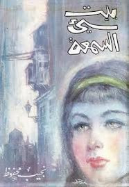 رواية بيت سئ السمعة