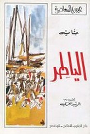 رواية الياطر ل حنا مينه