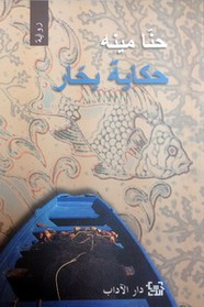 رواية حكاية بحار ل حنا مينه