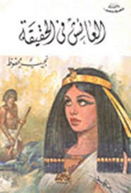 رواية العائش في الحقيقة