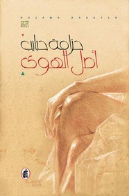 رواية أصل الهوى ل حزامة حبايب