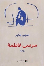 رواية مرسى فاطمة ل حجي جابر