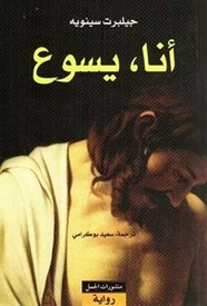 رواية أنا، يسوع ل جيلبرت سينوبه