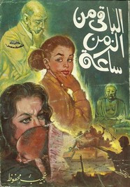 رواية الباقي من الزمن ساعة