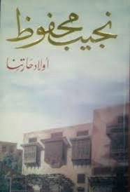 رواية أولاد حارتنا