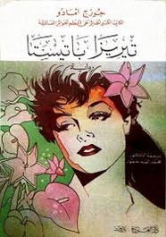 قصة تيريزا باتيستا ل جورجي امادو