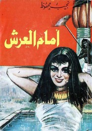 رواية أمام العرش