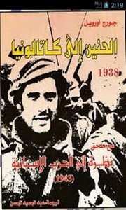 رواية الحنين إلى كاتالونيا ل جورج أورويل