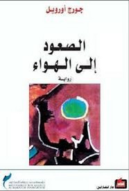 رواية الصعود إلى الهواء ل جورج أورويل