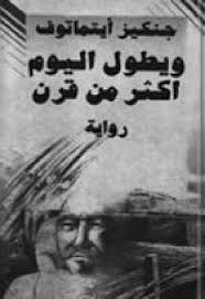 رواية ويطول اليوم أكثر من قرن ل جنكيز إتماتوف