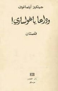 قصة وادعا يا غوستاي – قصتين ل جنكيز إتماتوف