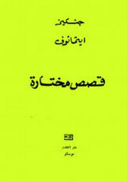 قصص مختارة ل جنكيز إتماتوف