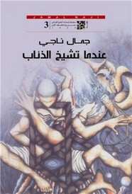 رواية عندما تشيخ الذئاب ل جمال ناجي