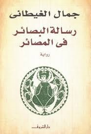 رواية رسالة البصائر ل جمال الغيطانى