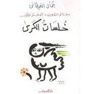 رواية دفاتر التدوين – الجزء الاول – خلسات الكري ل جمال الغيطانى
