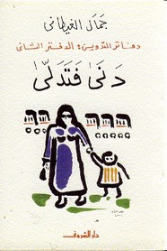 رواية دفاتر التدوين – الجزء الثانى – دني فتدلي ل جمال الغيطانى