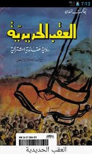 رواية العقب الحديدية ل جاك لندن