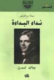 رواية نداء البداءة ل جاك لندن