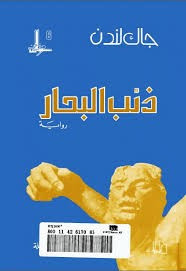 رواية ذئب البحار ل جاك لندن