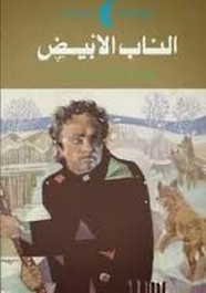 رواية الناب الأبيض ل جاك لندن