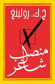 رواية منصب شاغر ل ج.ك. رولينغ
