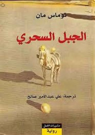 رواية الجبل السحري ل توماس مان