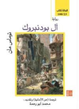 قصة آل بودنبورغ ل توماس مان