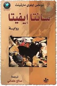 رواية سانتا إيفيتا ل توماس إيلوي ماتينث