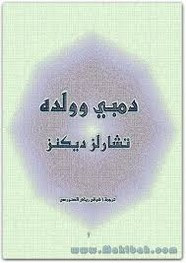 رواية دمبي وولده ل تشارلز ديكنز