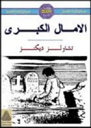 رواية الآمال الكبرى ل تشارلز ديكنز