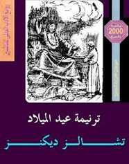 رواية ترنيمة عيد الميلاد ل تشارلز ديكنز