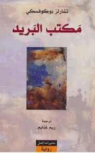 رواية مكتب البريد ل تشارلز بوكوفسكي