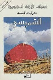 رواية الشميسي ل تركي الحمد