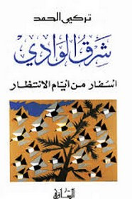 رواية شرق الوادي أسفار من أيام الانتظار ل تركي الحمد
