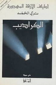 رواية الكراديب ل تركي الحمد