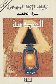 رواية العدامة ل تركي الحمد