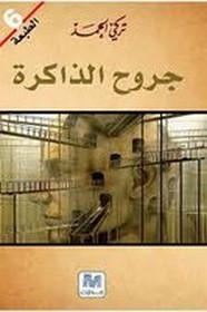 رواية جروح الذاكرة ل تركي الحمد