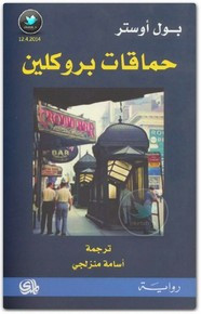 رواية حماقات بروكلين ل بول أوستر