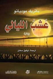 رواية عشب الليالي ل باتريك موديانو