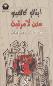 رواية مدن لا مرئية ل ايتالو كالفينو