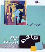 رواية ساعي بريد نيرودا ل انطونيو سكارميتا