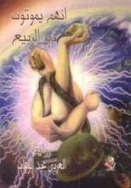 رواية لأنهم يموتون فى الربيع ل العربي عبد الوهاب