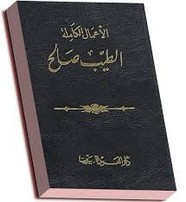 الأعمال الكاملة لـ الطيب صالح ل الطيب صالح